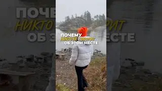 А ты знал об этом месте?