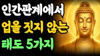 [부처님 말씀] 관계에서 업을 짓지 않는 태도 5가지