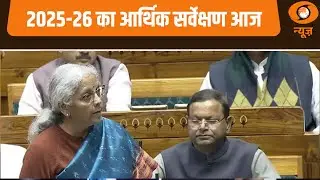 2025-26 का आर्थिक सर्वेक्षण आज
