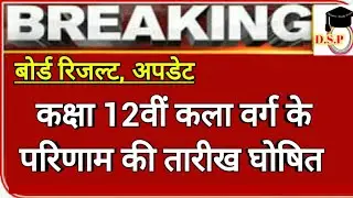Class 12th (Arts) Result news | Rajasthan Board class 12 arts result date | rbse result date News |