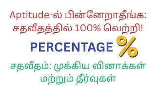     சதவீத Aptitude கணக்குகள் தமிழில் - எளிதாகக் கற்றுக்கொள்வோம்| PERCENTAGE APTITUDE TECHNIQUES