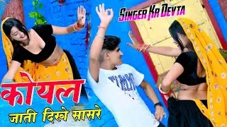 Koyal Jathi Dikhe Sasre | Official Video | Asha Meena & Pammi Khatana Dance | KR Devta | New DJ Song