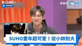 SUHO童年超可愛！根本從小帥到大！_《驚人的星期六》第402集_friDay影音韓綜線上看
