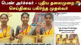 பெண் அர்ச்சகர்-புதிய தலைமுறை செய்தியை பகிர்ந்த முதல்வர் | MK Stalin | TWITTER | PTT