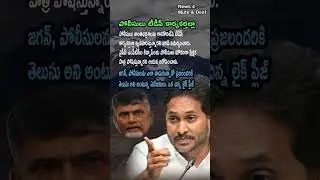 AP POLITICS: Jagan Alleges Police Corruption and 
