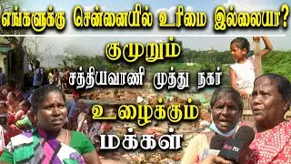 evicting people from chennai Sathyavani Muthu Nagar - ground report
