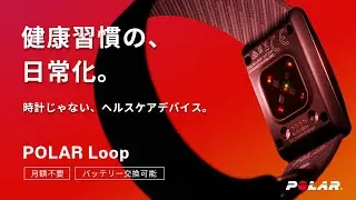 新世代ヘルスケアデバイス| POLAR Loop 登場