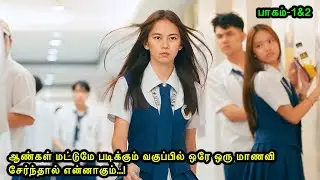 பாகம்-1&2|ஆண்கள் மட்டுமே படிக்கும் வகுப்பில் ஒரே ஒரு மாணவி சேர்ந்தால்|Mr Voice Over 2