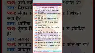Rajasthan GKGS IMP questions 9 #pariksha_247 #staticgk #rajasthangk #RPSC #RAS #REET #subscribe