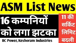 ASM LIST UPDATE TODAY। BC POWER। KESHORAM INDUSTRIES। ESM FRAMEWORK। CIRCUIT LIMIT UPDATE