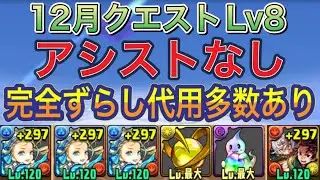 【アシストなし 代用多数あり】12月クエストダンジョンLv8を完全ずらしバレンタインノア編成で簡単攻略！？編成難易度低めの進化素材キャラありなので組みやすい編成です！12月クエスト【パズドラ】