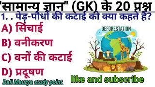 पर्यावरण, पर्यावरण ज्ञान, पर्यावरण जीके, Environment GK