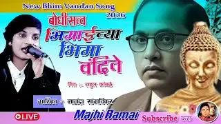 🙏 बोधीसत्व भीमाईच्या भीमाला वंदना l गायीका_नालंदा सांगवीकर #Nalanda sangavikar #Majhi Ramai 