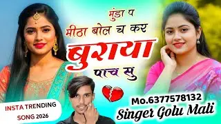 Instagram Viral Trending Song Singer Golu Mali Song 💯 मुंडा प मीठा बोल च कर बुराया पाच सु Viral Song