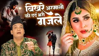 बिखरे अरमानों की दर्द भरी ग़ज़ल  bol kaffara kya hoga  ~ Rais Miyan ~ Ghazal 2026