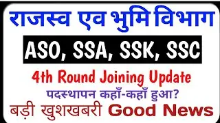 LRC- Latest Update|| 4th Round me Selected Candidate का पदस्थापन// Good News|| ASO, SSA, SSK, SSC