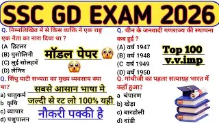 SSC GD 2026🔥Model Paper/GD Previous Year Question Paper/SSC GD Syllabus 2026 | SSC GD Practice Set-1