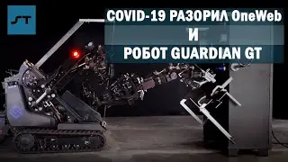 COVID-19 Разорил OneWeb и Робот Guardian GT - Science Tomorrow #26