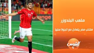 ملعب البلدوزر | منتخب مصر يتعادل مع انجولا سلبيا و تتاهل صدارة المجموعة  لمنافسات الدور  ثمن النهائي