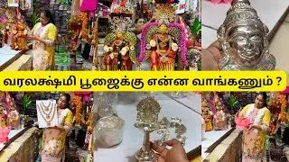 வரலக்ஷ்மி பூஜைக்கு என்ன வாங்கணும் ? என்னென்ன இருக்கு ? | varalakshmi pooja things to buy