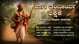 Raagi Thandiryya Bikshake | Powerful Kannada Daasa Sahitya | Bhavageethe | Devotional Song