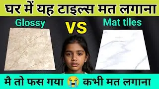 Matte Tiles 🆚 Glossy Tiles | घर की Flooring का King कौन? 🏡✨