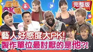 藝人「好感度」大評比！ 製作單位最討厭的竟然是「他」｜白雲 趙正平 張立東 杜力 短今 慈妹｜2026.1.15【綜藝OK啦 完整版】