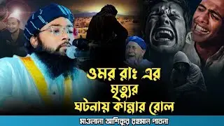 সাহাবী ওমর রাঃ এর মৃত্যুর ঘটনা ( হাঃ মাওলানা আশিকুর রহমান, পাবনা) ২০২৫ নতুন ওয়াজ #top_mahfil_tv 