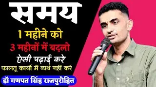 विद्यार्थी इस ट्रिक(Trick) से पढ़ाई करें l जीवन में सफलता जल्द मिलेगी l Dr Ganpat Singh Rajpurohit l