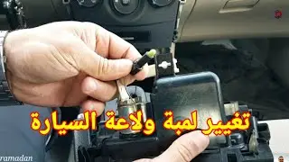 تغيير لمبة ولاعة السيارة تويوتا كورولا