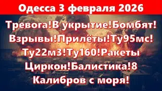 Одесса 3 февраля 2026.Тревога!Бомбят!Взрывы!Прилёты!Ту95мс! Ту22м3!Ту160!Ракеты!8 Калибров с моря!