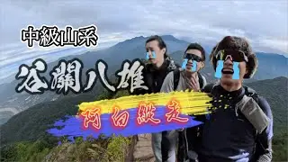 谷關八雄系列「阿白縱走」跟著Autumn一起翻山越嶺