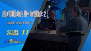 Yndameny mi kyanq 2 сезон 11 серия [Анонс] [Дата выхода]