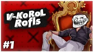 КАК V-KoRoL В ИГРЫ ИГРАЛ // V-KoRoL Rofls #1