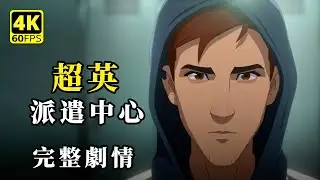 超英派遣中心｜完整劇情攻略 + 全派遣任務成功｜超英題材影遊 4K 無解說｜Dispatch