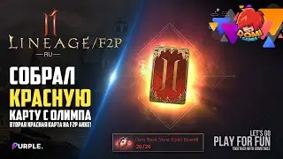 😎 [Lineage 2M] Вторая Красная карта на RU / F2P - Красная карта с ОЛИМПА!