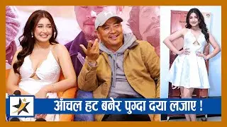 आँचल हट बनेर पुग्दा दया लजाए ! रोमान्टिक बन्न खोज्दा उठ्यो हाँसो | Aanchal Sharma | Dayahang Rai