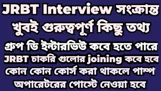 JRBT Interview Update | JRBT Group C Interview | JRBT Group D Interview #jrbttripura #tripura #jrbt