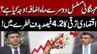 Why Is Inflation Rising Again? Economic Growth Target at Risk 💥 | Pakistan News