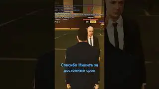 Директор ФСБ и Прокурор 34 сервер Гранд Мобайл