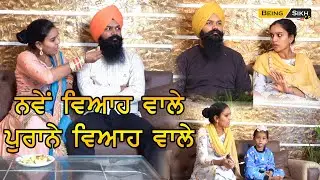 Newly Married couple vs Old married couple II Being Sikh