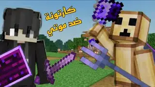 موتي ضد كارتونة بث تيك توك