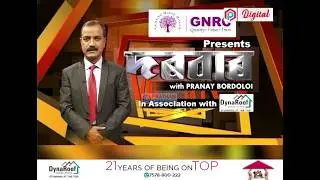 মুখ্য সম্পাদক প্ৰণয় বৰদলৈৰ অনুষ্ঠান ‘দৰবাৰ’ত নগাঁও জিলা আয়ুক্ত দেৱাশীষ শৰ্মা