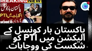 Pakistan Bar Council Elections 2025: Results, Analysis & Role in Judges&rsquo; Appointments & PTI Defeats