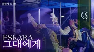 [2025 ESKARA] ‘그대에게’ 🐉 4K | 관객 교차편집 – 성균관대학교 응원가