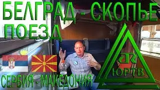 Из Сербии в Македонию на поезде Белград - Скопье - Салоники в спальном купе. ЮРТВ 2018 #271