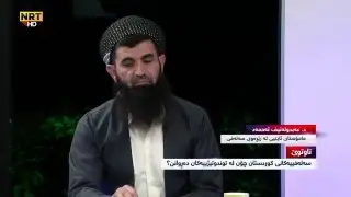 بەرنامەی تاوتوێ - سەلەفییەکانی کوردستان چۆن لە توندوتیژییەکان دەڕوانن؟