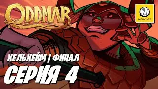 Oddmar | Серия #4 Финал | Хельхейм