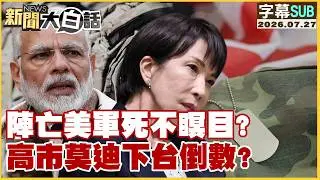 【SUB】陣亡美軍死不瞑目？高市莫迪下台倒數？【#新聞大白話】20260727 #字幕版 #美軍 #高市早苗  #莫迪