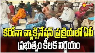 AP Government Key Important Decision On Vaccination Process - Sakshi TV